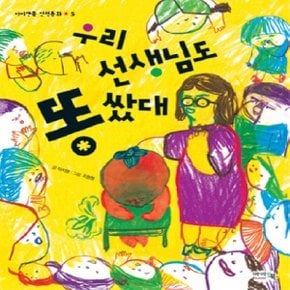 아이앤북 우리 선생님도 똥 쌌대 (아이앤북 인성동화 시리즈)