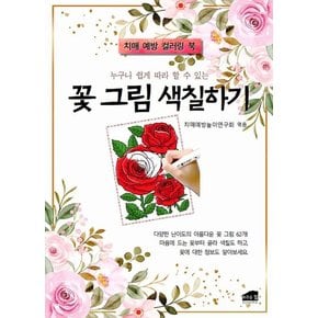 누구나 쉽게 따라 할 수 있는 꽃 그림 색칠하기 : 치매 예방 컬러링 북