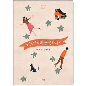 중고 그녀석이 궁금하다 /상태(중)/도서출판 동아/유해준