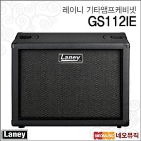 레이니 기타 앰프 케비넷 LANEY GS112IE / 기타캐비넷