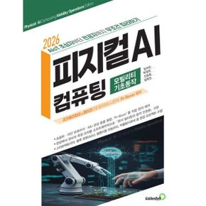 2026 피지컬 AI 컴퓨팅- 모빌리티 기초동작편 - AloT 초심자부터 전공자까지 무조건 따라하기