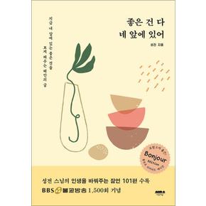 좋은 건 다 네 앞에 있어 (봉주르 리미티드 에디션)