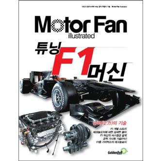 제이북스 튜닝 F1머신 (모터 팬 일러스트레이티드 7)