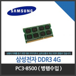 (삼성전자) 노트북 DDR3 4G PC3-8500 병행수입