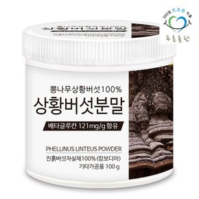 100% 상황버섯 분말 가루 차 100gx1통 베타글루칸 함유 뽕나무 목질 진흙버섯