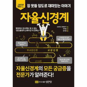 자율신경계 - 그림으로 읽는 잠 못들 정도로 재미있는 이야기