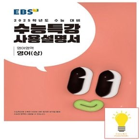 EBS 수능특강 사용설명서 영어영역 영어 (상) (2025 수능대비)