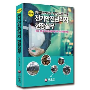 전기안전관리자 현장실무