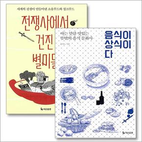 전쟁사에서 건진 별미들 음식이 상식이다 윤덕노 책 세트 (전2권)