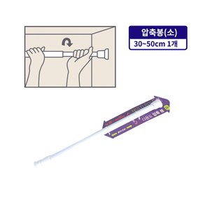 다용도 압축봉(소 30~50cm) 행거 압축봉 커텐봉 옷걸이 길이조절 빨래봉 간이행거 미니커튼봉 다