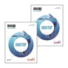 HIGH TOP 하이탑 고등학교 지구과학1 + 지구과학2 (전2권) 세트