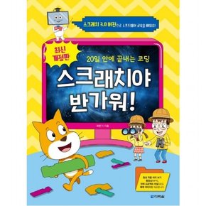 스크래치야 반가워! : 20일 안에 끝내는 코딩