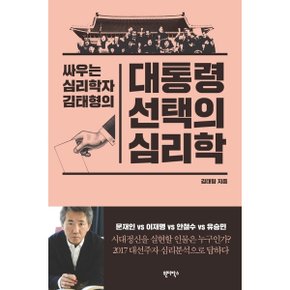 싸우는 심리학자 김태형의 대통령 선택의 심리학 [화진유통]