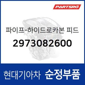 파이프-하이드로카본 피드 (2973082600) 유니버스 스페이스, 뉴 슈퍼 에어로 시티, 유니버스 익스프레스, 트라고 엑시언트 6X4, 뉴 파워트럭 4X2, 뉴 파워트럭 6X4, 슈퍼 에어로 시티 특장, 트라고 엑시언트 특장 6X4, 뉴 파워트럭 특장 4X2, 뉴