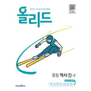 미래엔 올리드 중등역사 1-2 (2022)