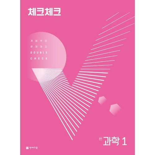 체크체크 과학 중학 1(2024)