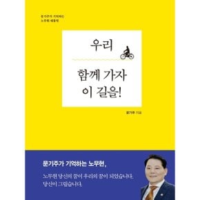우리 함께 가자 이 길을! : 문기주가 기억하는 노무현 대통령 [화진유통]