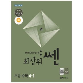 최상위 쎈 초등 수학 4-1 2023