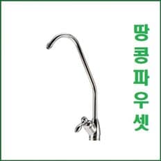 땅콩파우셋 조리수밸브