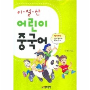 어린이 중국어 (이얼산) (CD 단어공부와 한자쓰기 포함)