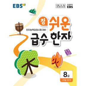 EBS 참 쉬운 급수 한자 8급 : 한자능력검정시험 대비