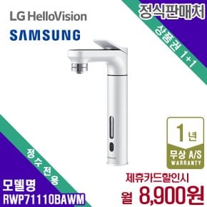 렌탈 삼성 정수기 직수정수기 비스포크 화이트 정수 RWP71110BAWM 5년 21900