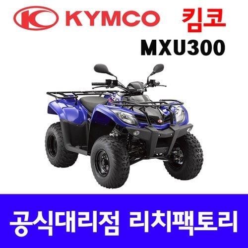 킴코 MXU300