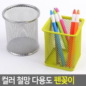 컬러 철망 다용도 펜꽂이