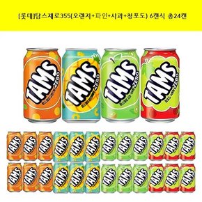 [롯데]탐스 제로355ml(오렌지+파인+사과+청포도)6캔씩 (총24캔)