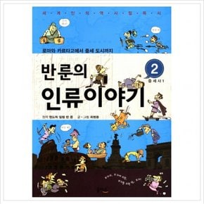 반룬의 인류이야기. 2: 중세사(1) : 로마와 카르타고에서 중세 도시까지