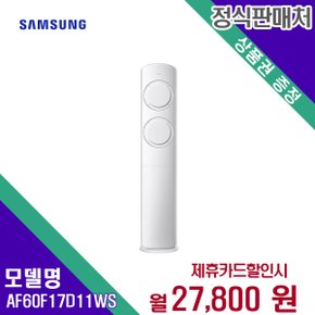 [렌탈] 삼성전자 에어컨렌탈 17평 렌탈가전 AF60F17D11WS 60개월 40800