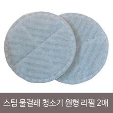 스팀 물걸레 청소기 원형 리필 2매 물걸레 리필