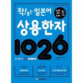 착붙는 일본어 상용한자1026