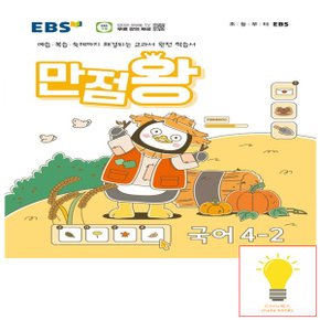 EBS 만점왕 초등 국어 4-2 (2024)