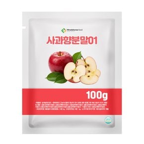 사과향분말01 100g 샘플