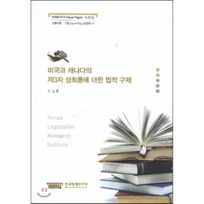 미국과 캐나다의 제3자 성희롱에 대한 법적 구제