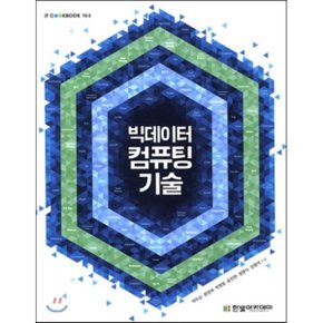 (중고/중)빅데이터 컴퓨팅 기술