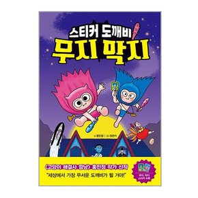 스티커 도깨비 무지 막지/도깨비 고스트 빌리지 입주