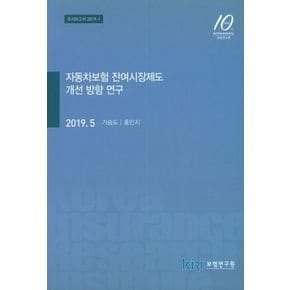 자동차보험 잔여시장제도 개선 방향 연구