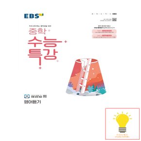 EBS 중학 수능특강 영어듣기 (2024)