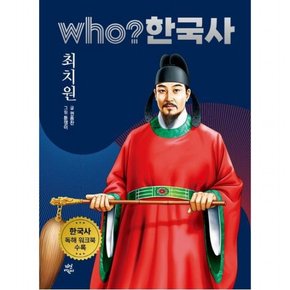who? 한국사 12: 최치원 : 한국사 독해 워크북 수록