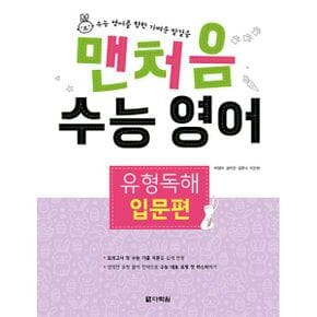 맨처음 수능 영어 유형독해 입문편