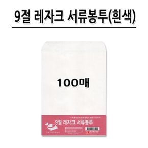 No150/9절(B5) 레자크 서류봉투 흰색 1세트 100매