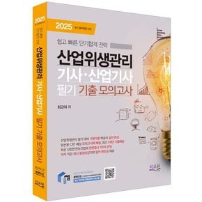 2025 물쌤닷컴 산업위생관리기사 산업기사 필기 기출모의고사