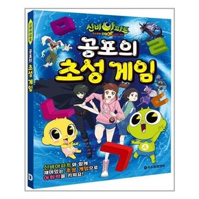 신비아파트 시즌3 공포의 초성 게임