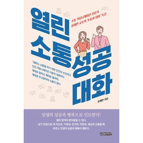 열린 소통 성공 대화