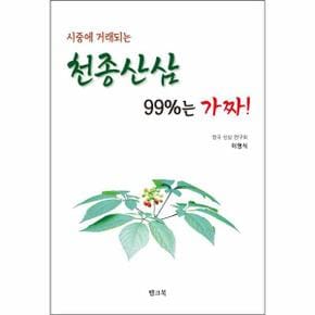 시중에 거래되는 천종산삼 99%는 가짜!