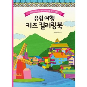 유럽 여행 키즈 컬러링북 - 엄마와 떠나는 쓱싹쓱싹 유럽 명소 여행