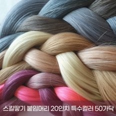 스킬땋기 인모 20인치(52cm) 50가닥 포인트 붙임머리 브릿지 옴브레 발레아쥬 특수색상