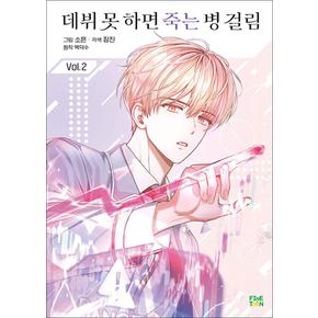 데뷔 못 하면 죽는 병 걸림 2 권 웹툰 단행본 만화 책